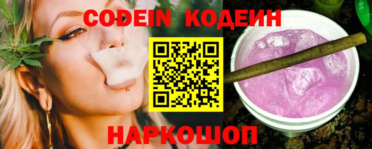 Codein Purple Drank  Вход с VPN  Сунжа 